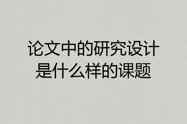 论文中的研究设计是什么样的课题