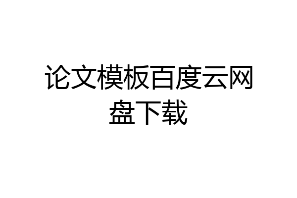 论文模板百度云网盘下载