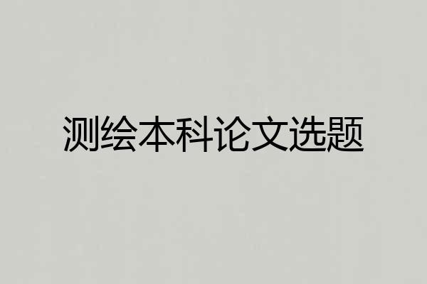 测绘本科论文选题
