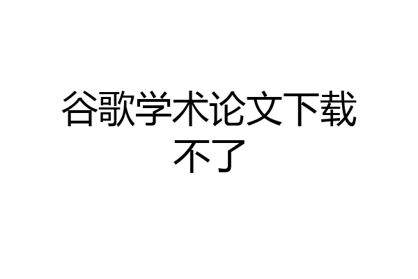谷歌学术论文下载不了