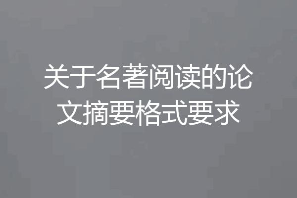 关于名著阅读的论文摘要格式要求