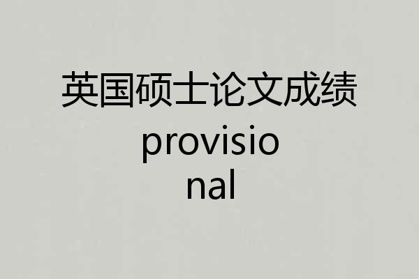 英国硕士论文成绩provisional
