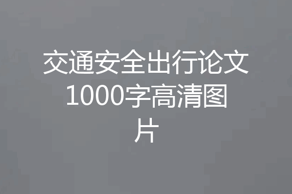 交通安全出行论文1000字高清图片