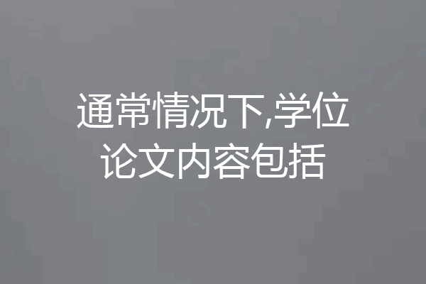 通常情况下,学位论文内容包括