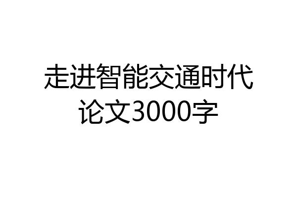走进智能交通时代论文3000字