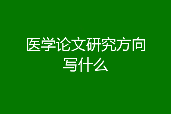 医学论文研究方向写什么