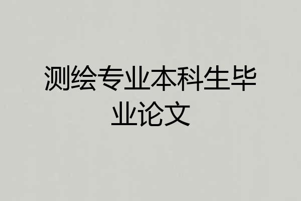 测绘专业本科生毕业论文