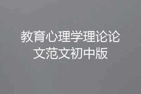 教育心理学理论论文范文初中版