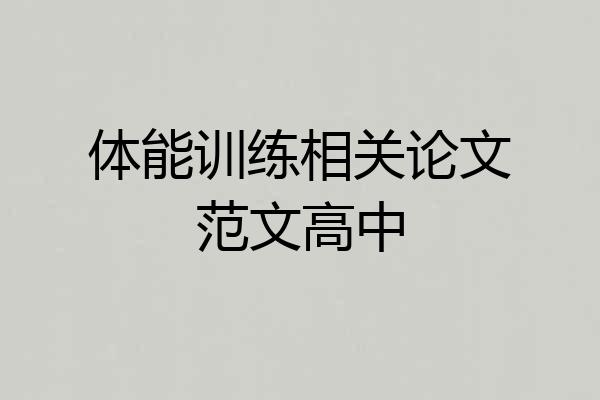 体能训练相关论文范文高中