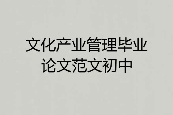 文化产业管理毕业论文范文初中