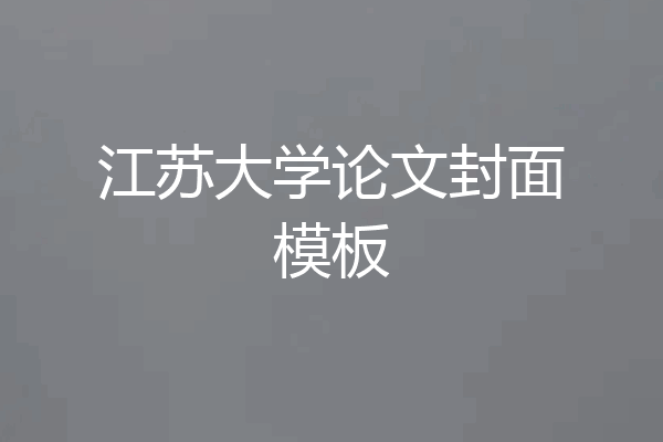 江苏大学论文封面模板