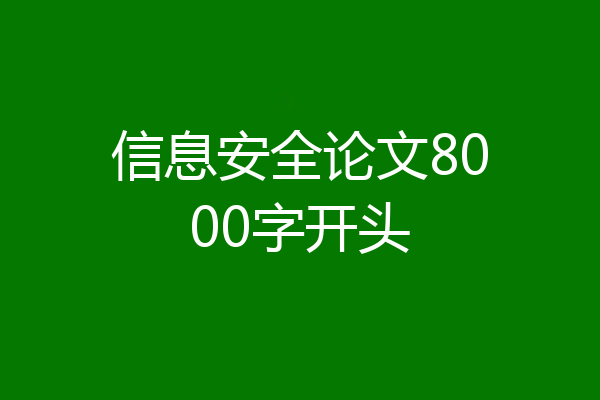 信息安全论文8000字开头