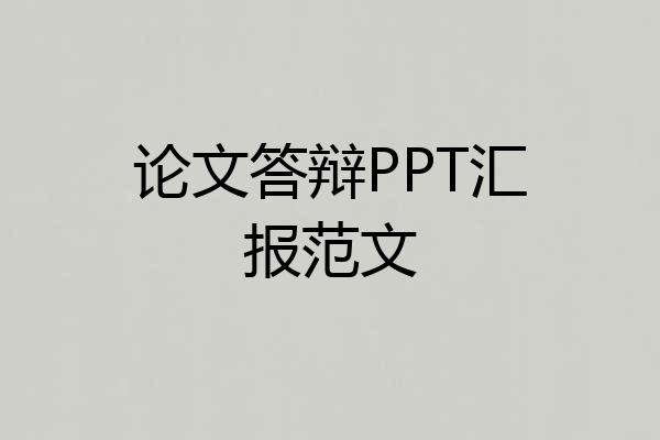 论文答辩PPT汇报范文