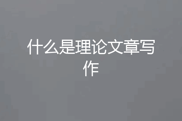 什么是理论文章写作