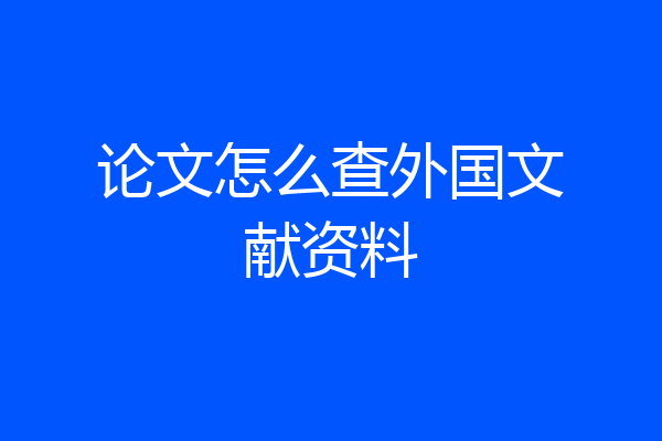 论文怎么查外国文献资料