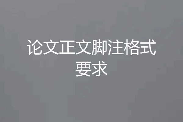论文正文脚注格式要求