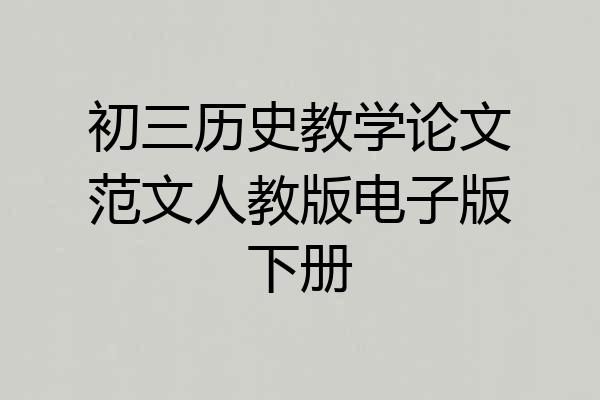 初三历史教学论文范文人教版电子版下册