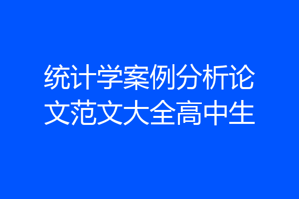 统计学案例分析论文范文大全高中生