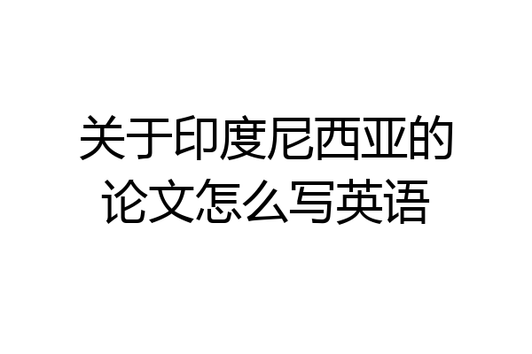 关于印度尼西亚的论文怎么写英语