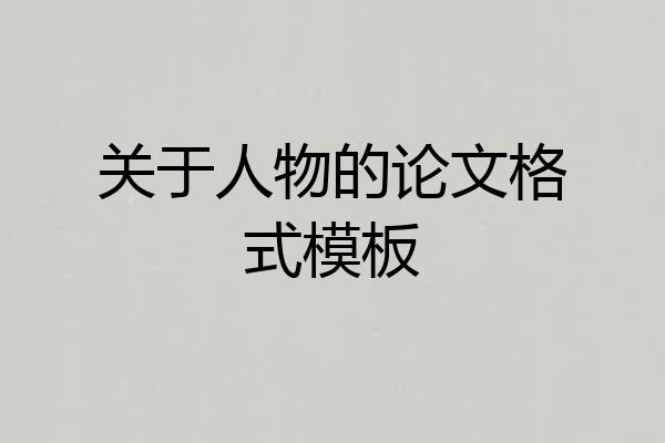 关于人物的论文格式模板