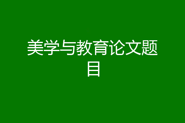 美学与教育论文题目