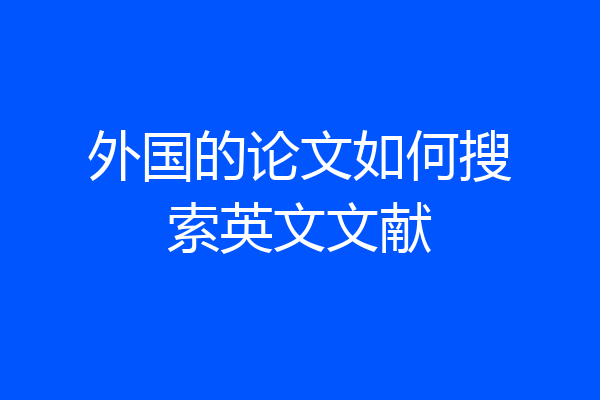 外国的论文如何搜索英文文献