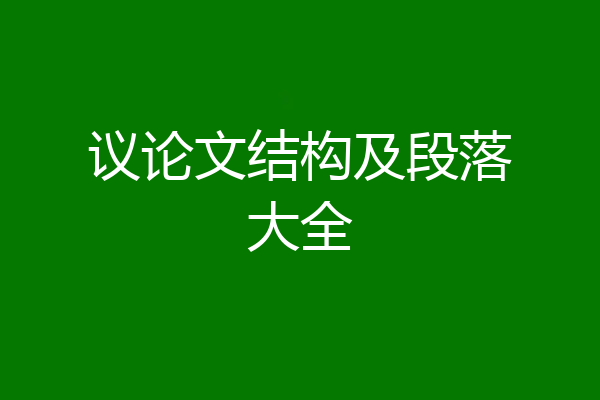 议论文结构及段落大全
