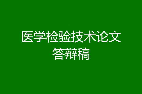 医学检验技术论文答辩稿