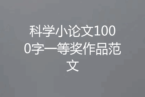 科学小论文1000字一等奖作品范文