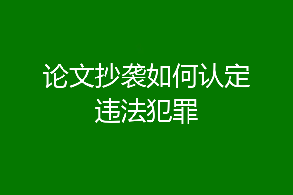 论文抄袭如何认定违法犯罪