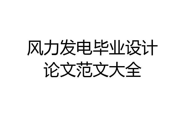 风力发电毕业设计论文范文大全