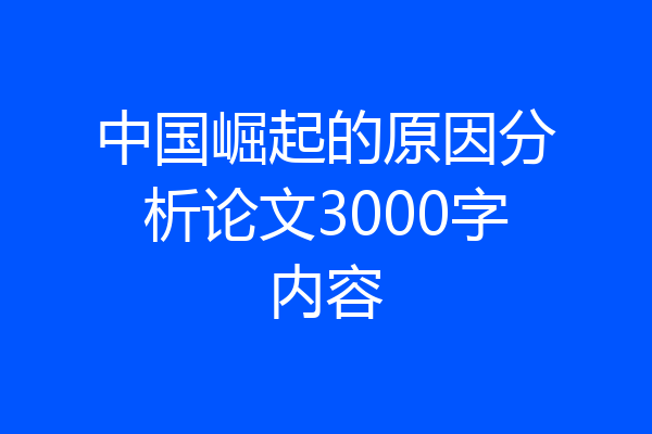 中国崛起的原因分析论文3000字内容
