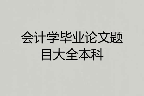 会计学毕业论文题目大全本科