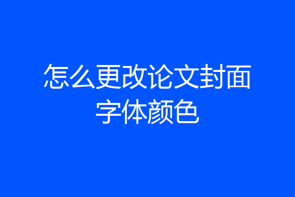 怎么更改论文封面字体颜色