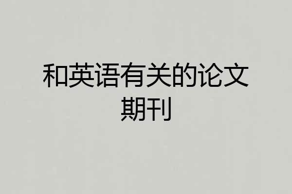 和英语有关的论文期刊