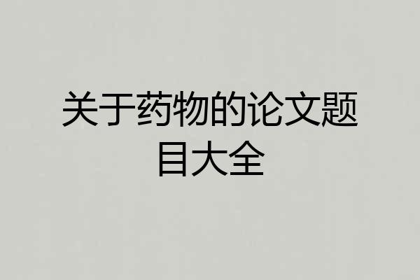 关于药物的论文题目大全