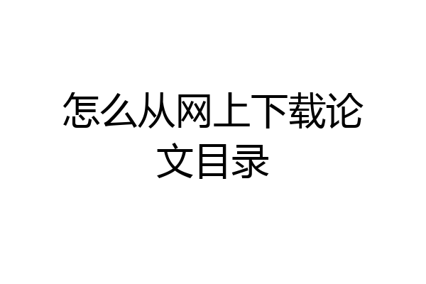 怎么从网上下载论文目录