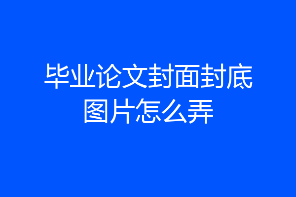 毕业论文封面封底图片怎么弄