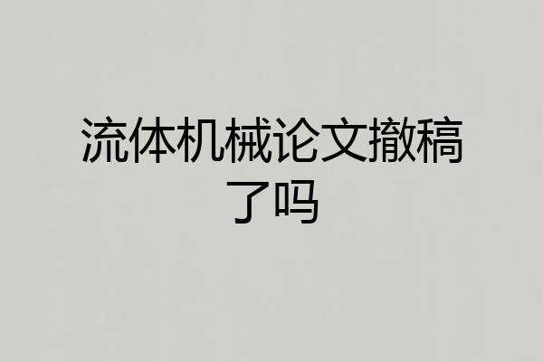 流体机械论文撤稿了吗