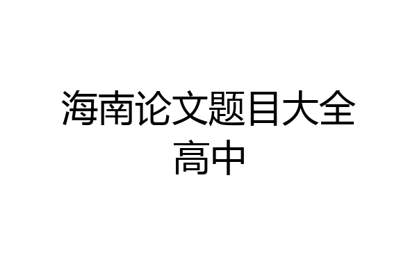 海南论文题目大全高中