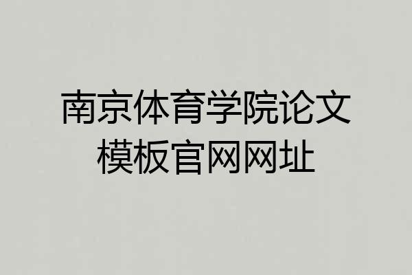 南京体育学院论文模板官网网址