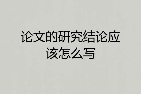 论文的研究结论应该怎么写