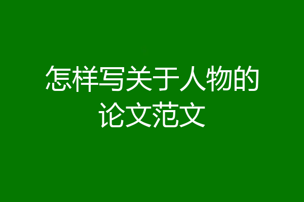 怎样写关于人物的论文范文