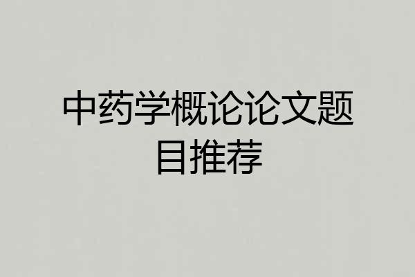 中药学概论论文题目推荐