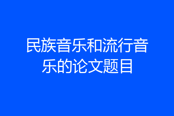 民族音乐和流行音乐的论文题目