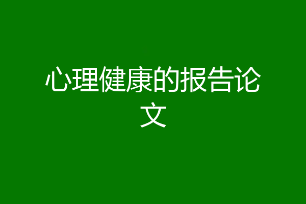 心理健康的报告论文