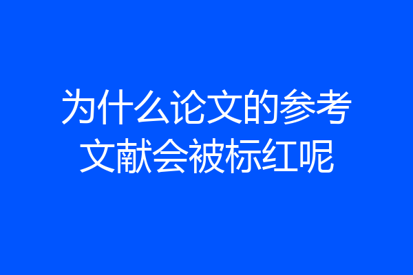为什么论文的参考文献会被标红呢
