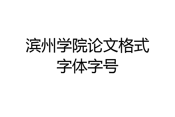 滨州学院论文格式字体字号