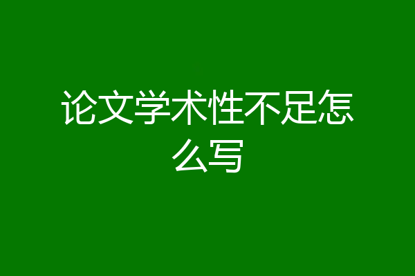 论文学术性不足怎么写