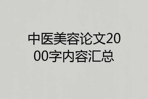 中医美容论文2000字内容汇总